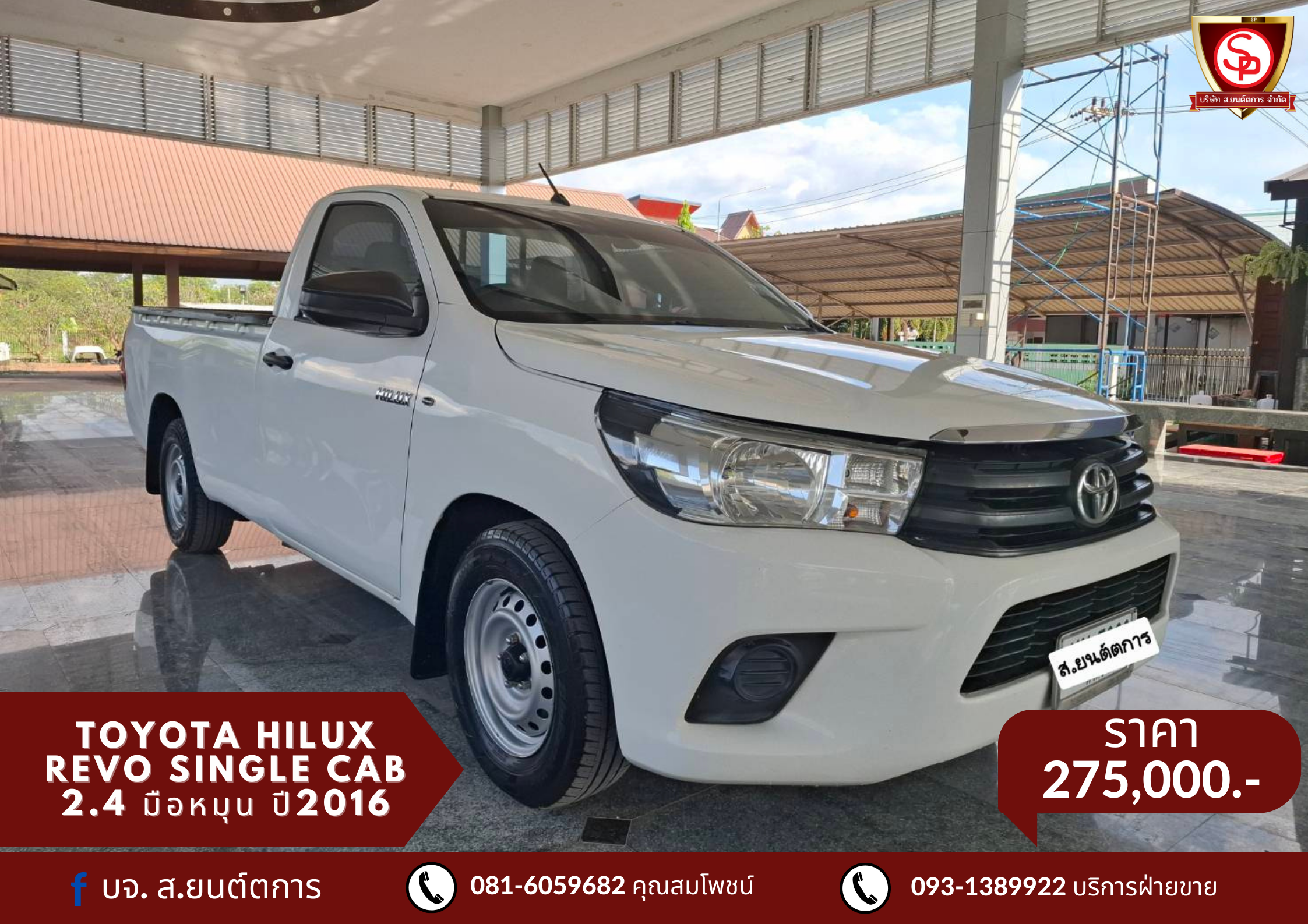 TOYOTA HILUX REVO SINGLE CAB 2.4 มือหมุน ปี2016