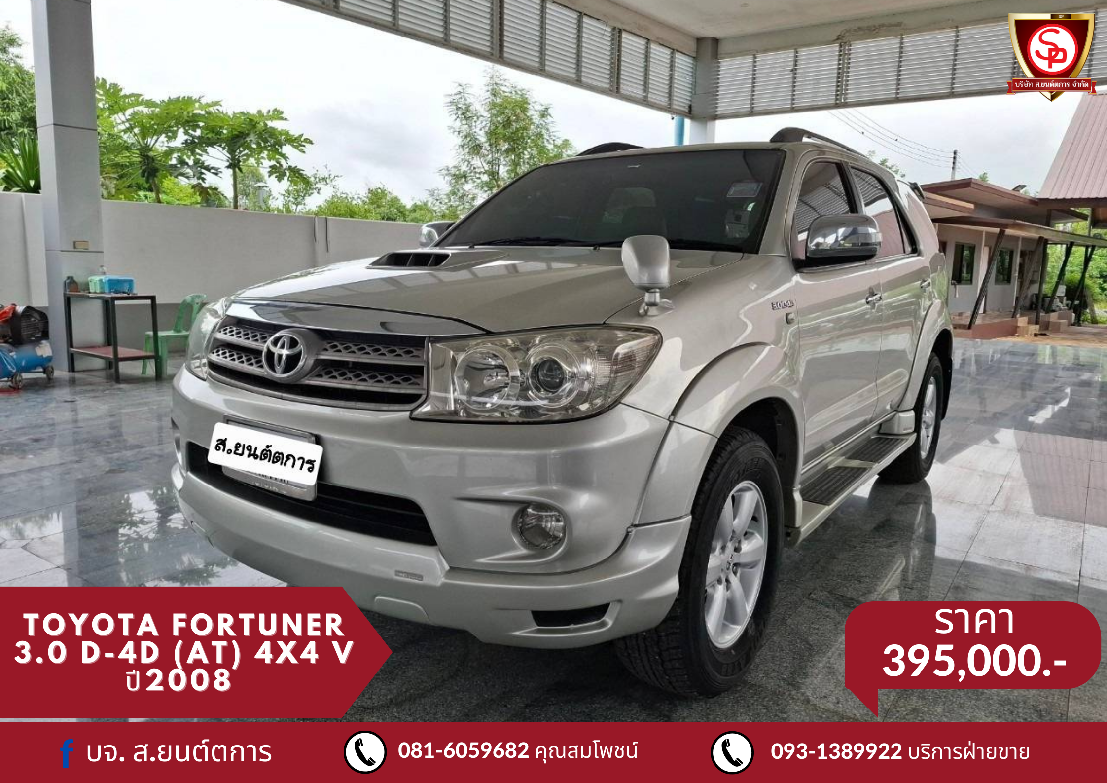 TOYOTA FORTUNER 3.0 D-4D (AT) 4x4 V ปี2008