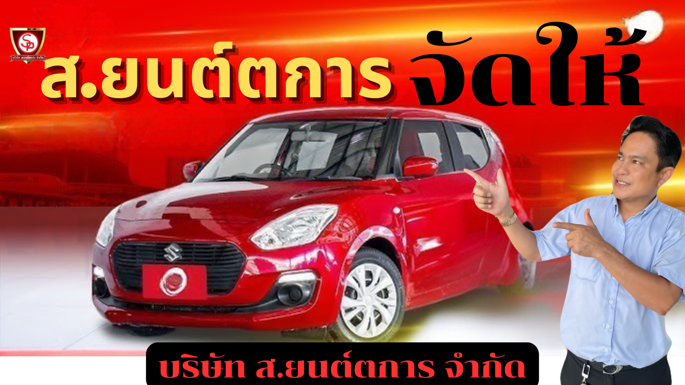 โปรโมชั่นรถยนต์สุดคุ้ม จัดเต็ม