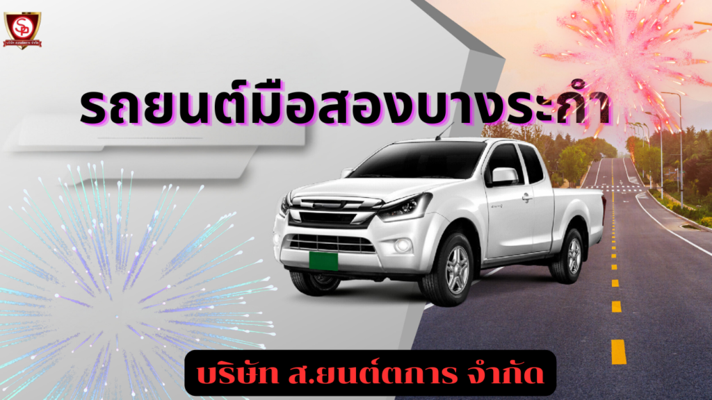 รถยนต์มือสองบางระกำ