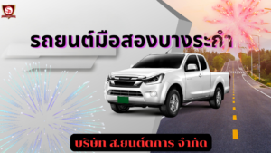 รถยนต์มือสองบางระกำ