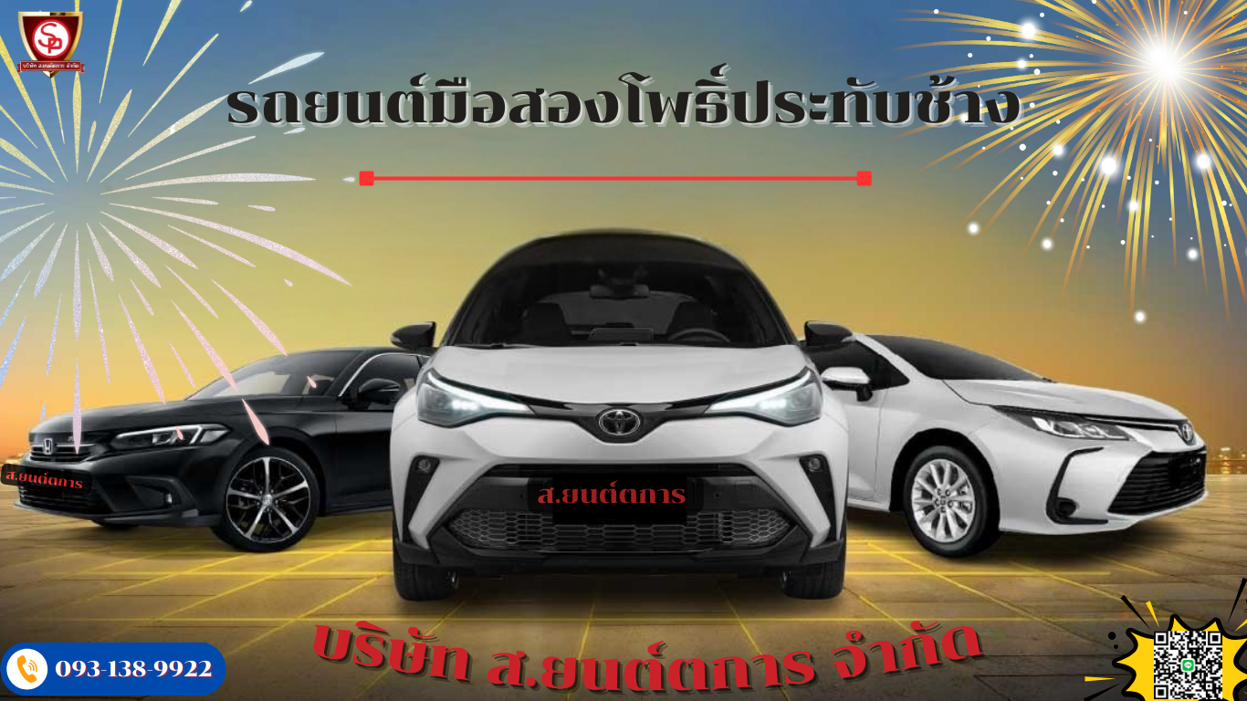 รถยนต์มือสองโพธิ์ประทับช้าง