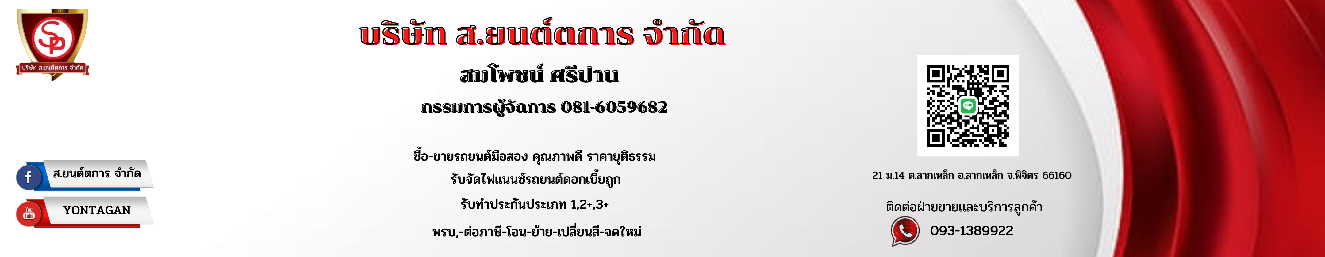 บริษัท ส.ยนต์ตการ จำกัด