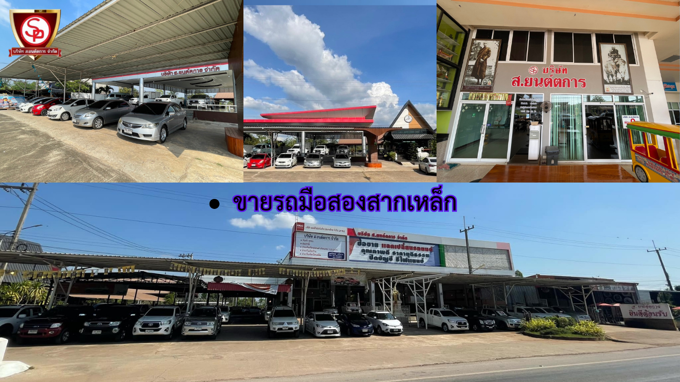 ขายรถมือสองสากเหล็ก คุณภาพดี ราคายุติธรรม