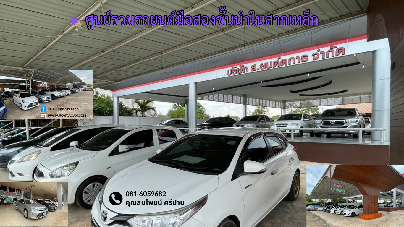 ศูนย์รวมรถยนต์มือสองชั้นนำในสากเหล็ก ครบวงจร