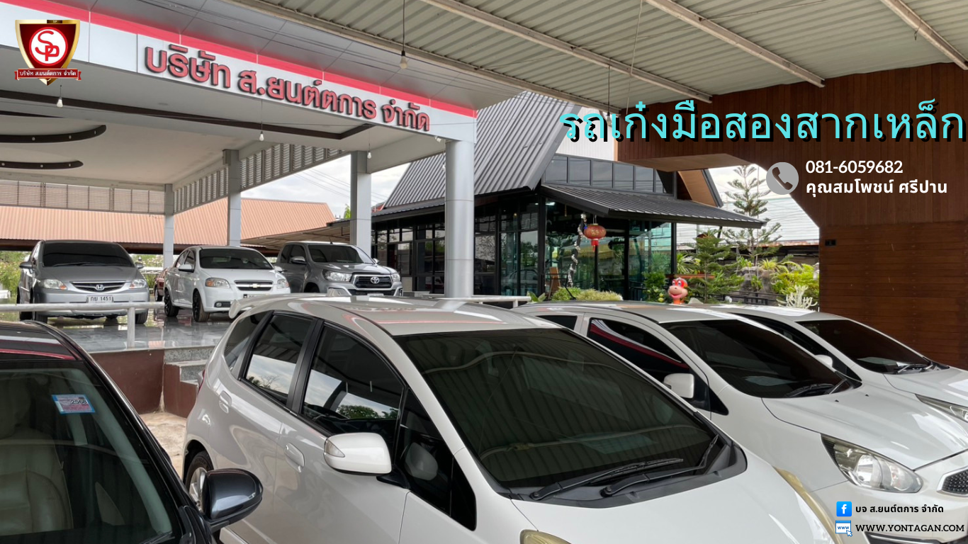 รถเก๋งมือสองสากเหล็ก